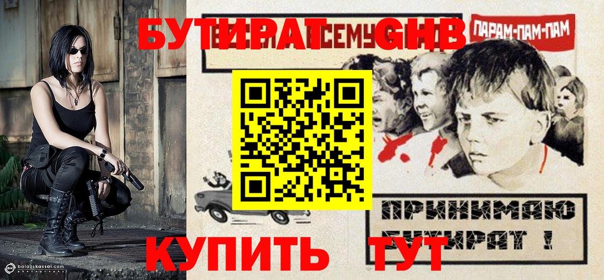 Бутират 1.4BDO  Вход с VPN  Москва 
