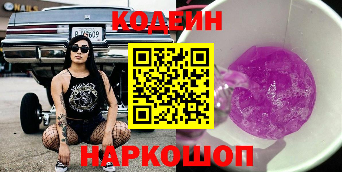 Кодеиновый сироп Lean Purple Drank Москва